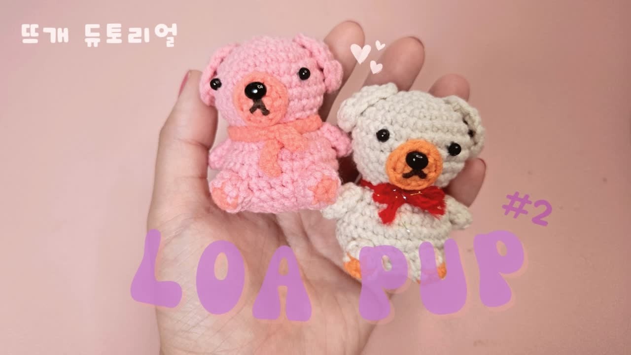 사부작 완성 기록 | 댕댕이 강아지 🐶 (귀,팔,다리 만들기) (초보자도 가능한 코바늘 튜토리얼)