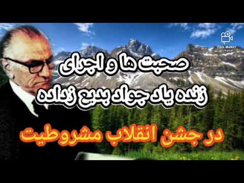 صحبت ها و اجرای ترانه ایام پهلوی زنده یاد استاد جواد بدیع زاده در جشن انقلاب مشروطیت
