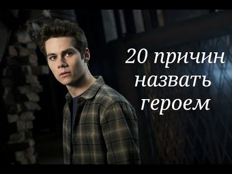 Стайлз Стилински || 20 причин назвать героем (1-4 сезоны)