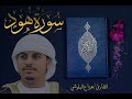 سورة هود كاملة للقارئ هزاع البلوشي Haza Albaloshi Surah Houd 