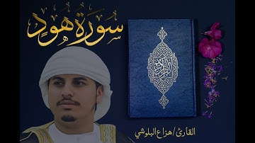سورة هود كاملة  للقارئ هزاع البلوشي Haza Albaloshi Surah Houd