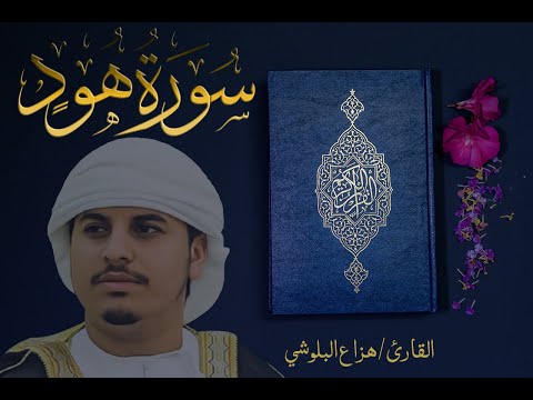 سورة هود كاملة للقارئ هزاع البلوشي Haza Albaloshi Surah Houd