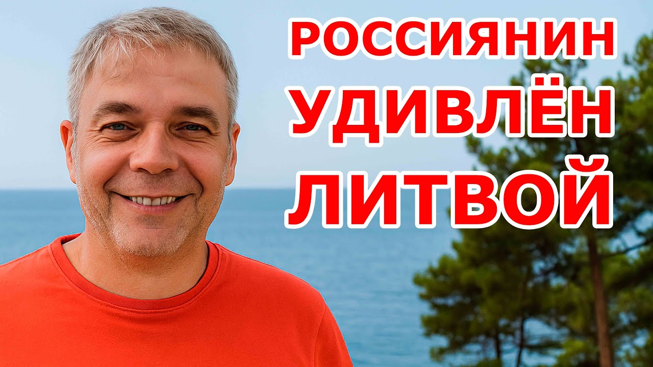Россиянин удивлён Литвой