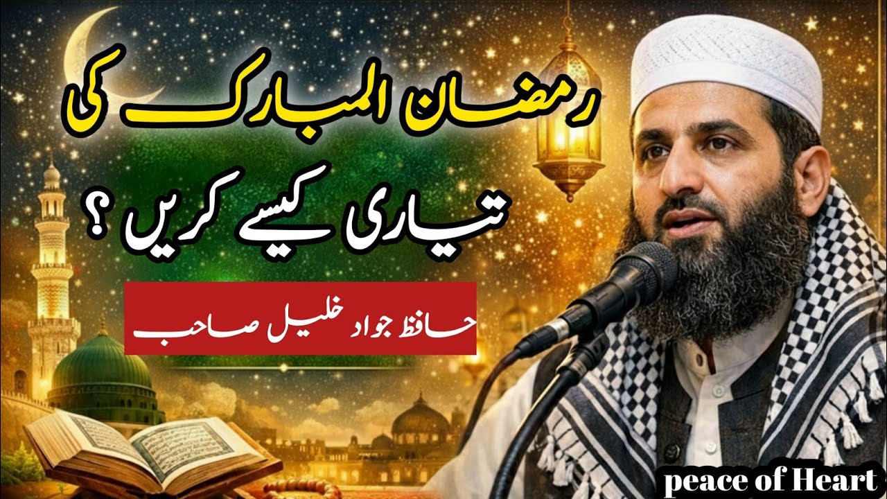 How to Prepare for Ramadan?| رمضان المبارک کی تیاری کیسے کریں؟ | Hafiz Jawad Khalil | peace of Heart