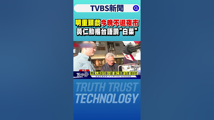 明重頭戲「今晚不逛夜市」 黃仁勳撂台語讚「白菜」｜TVBS新聞 @TVBSNEWS01