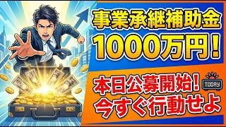 【本日開始】後継者問題解決!最大1000万円の事業承継補助金