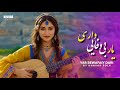 آهنگ یار بی وفایی داری New Hazargi Song YAR BEWAFAIY DARI 