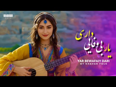آهنگ یار بی وفایی داری New Hazargi Song YAR BEWAFAIY DARI
