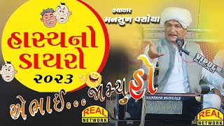 Mansukhbhai Vasoya Hasya Dayro  full comedy jokes 2023 એ ભાઈ જામ્યું હો...મનસુખ વસોયા