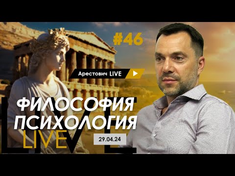 Видео: Арестович LIVE #46. Ответы на вопросы. @arestovych