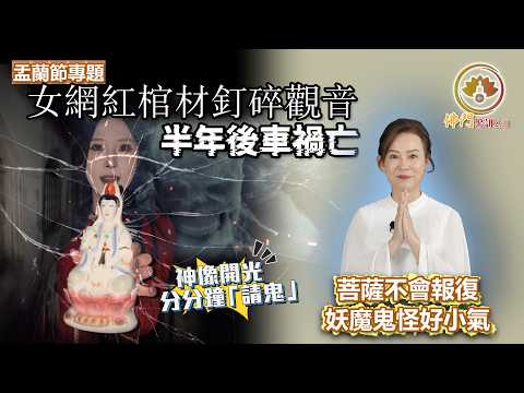 【會員限定】 盂蘭節專題｜神像開光分分鐘「請鬼」｜女網紅棺材釘碎觀音 半年後車禍亡｜菩薩不會報復 妖魔鬼怪好小氣