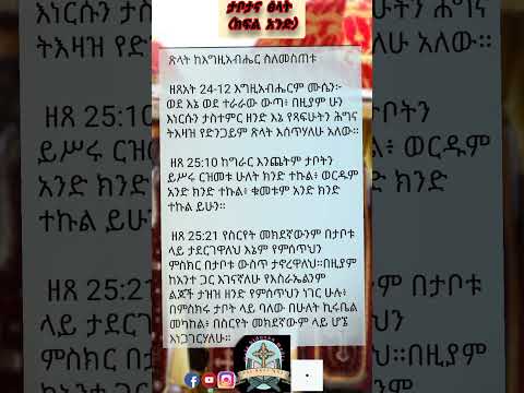 ታቦት እና ፅላት ክፍል አንድ ዓምደ ሀይማኖት