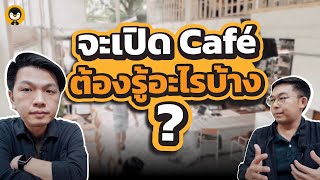 จะเปิดร้าน Cafe จำเป็นต้องรู้อะไรบ้าง ? | Torpenguin