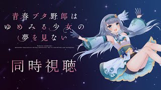 青春ブタ野郎はゆめみる少女の夢を見ない 同時視聴