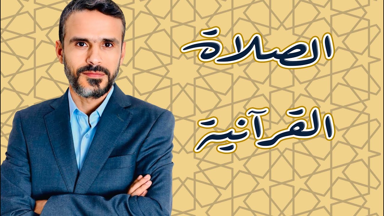 #الصلاة القرآنية