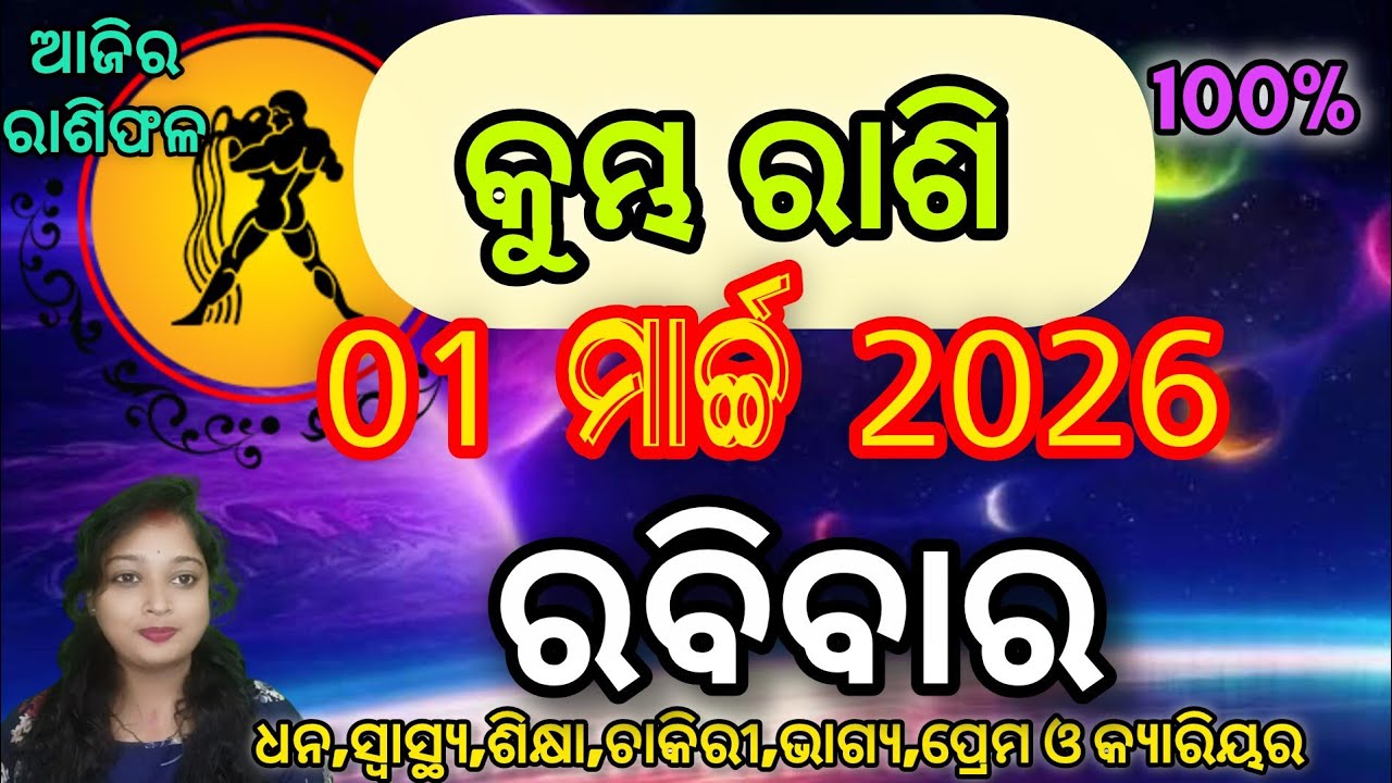 କୁମ୍ଭ ରାଶି 01 ମାର୍ଚ୍ଚ 2026 ଆଜିର ରାଶିଫଳ | Ajira Rashifala Kumbha Rashi | Aquarius Horoscope odia ||