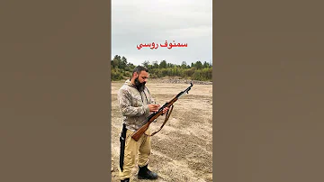 سمنوف روسي SKS 