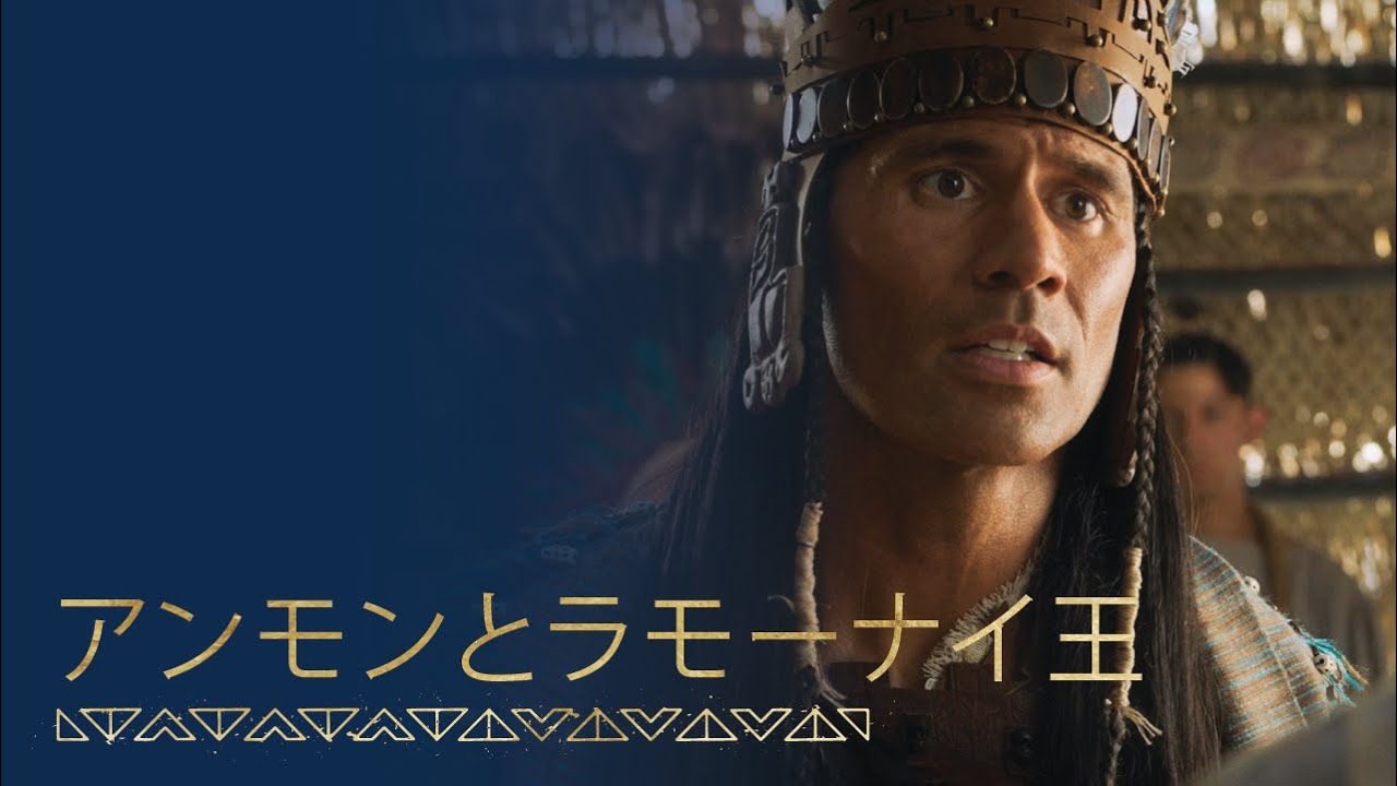 シーズン3-6 アンモン，ラモーナイ王に仕え，教える｜アルマ17－19章