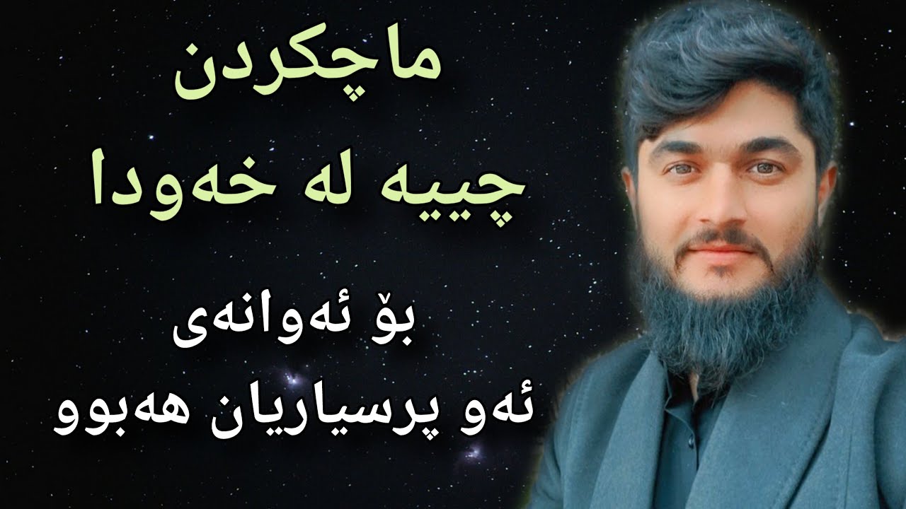 ماچکردن چییە لە خەودا