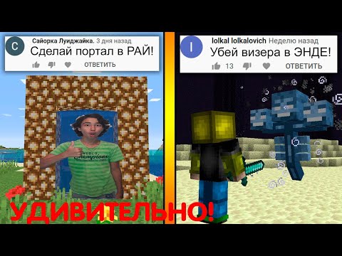 Выполнил 30 МАЙНКРАФТ-ЗАДАНИЙ ОТ ВАС! (#7) РЕАКЦИЯ НА @Лолотрек - Майнкрафт
