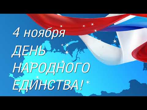 День Народного Единства! Красивое поздравление с праздником!
