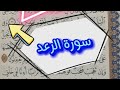 سورة الرعد كلمات يخطئ البعض في قراءتها تجويد تصحيح التلاوة 