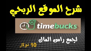 شرح موقع timebucks لجمع راس المال بكل سهولة screenshot 3