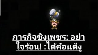 ภารกิจชิงเพชร: อย่าใจร้อน! :ได้ค้อนตีงู screenshot 3