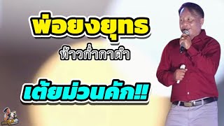 พ่อยงยุทธ ( ท้าวก่ำกาดำ) ขึ้นเต้ยม่วนๆ บนรถแห่