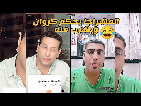 المهراجا يحكم كروان ويهرب وكريم الدامي يروقهم بقياده قويدر