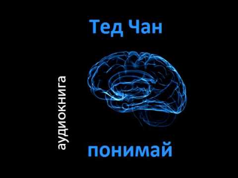 Чан тед история твоей жизни аудиокнига