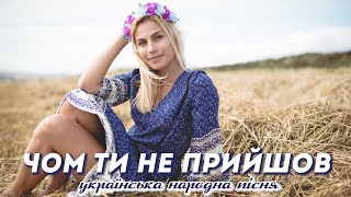 🇺🇦 ЧОМ ТИ НЕ ПРИЙШОВ - Ukrainian folk song - Награш band