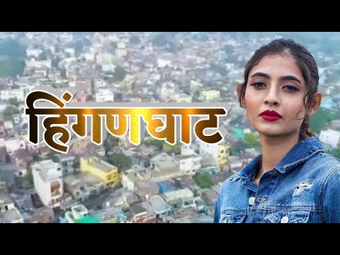 हिंगणघाट About Maharashtra \ Knowledge District \ City Village History \ KG EP 16