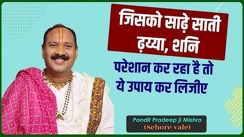 जिसको साढ़ेसाती ढ़य्या, शनि परेशान कर रहा है तो ये उपाय कर लिजीए - #Pradeep_Ji_Mishra Sehore Wale