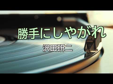 【DTMカラオケ】勝手にしやがれ／沢田研二（ガイドメロディなし）