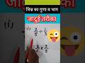 भिन्न का गुणा व भाग #sydclasses #rbcsir #viralvideos #shorts #fraction #guna #bhag #shortvideos