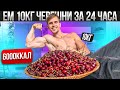 ЕМ 10КГ ЧЕРЕШНИ ЗА 24 ЧАСА | ЧЕЛЛЕНДЖ