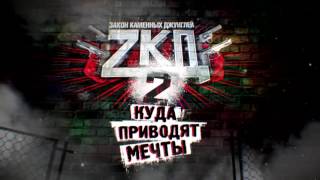 ZKD 2 сезон 8 серия Новинка / Зкаон Каменных Джунглей 2 сезон 8серия мотреть онлайн бесплатно ZKD 2 сезон 8 серия Новинка / Зкаон Каменных Джунглей 2 сезон 8серия мотреть онлайн бесплатно