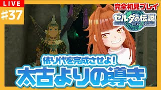 【#ゼルダの伝説TotK】#37 依り代を完成させよ！太古よりの導き💥【御主むむ】