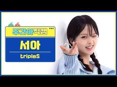 [주간아 직캠 4K] tripleS SeoAh - Girls Never Die (트리플에스 서아 - 걸스 네버 다이) l EP.662