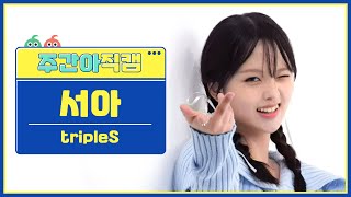 [주간아 직캠 4K] tripleS SeoAh - Girls Never Die (트리플에스 서아 - 걸스 네버 다이) l EP.662