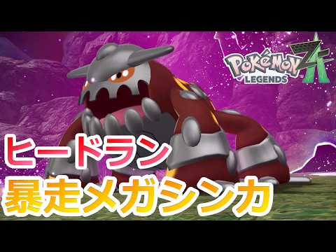 62【ポケモン ZA】伝説のポケモン確定GETじゃん【Pokémon LEGENDS Z-A
