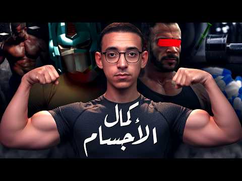 كمال الأجسام I لماذا هي أخطر رياضة فى العالم 