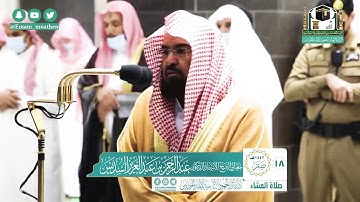 تلاوة معالي الشيخ أ.د. #عبدالرحمن_السديس من صلاة العشاء 18 صفر 1442هــ.