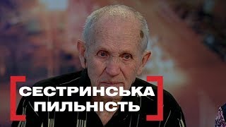 СЕСТРИНСЬКА ПИЛЬНІСТЬ. Стосується кожного. Ефір від 24.06.2019