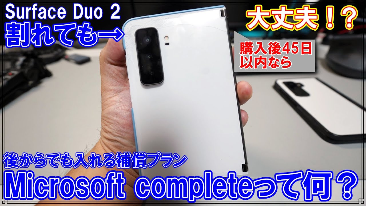 補償]Surface Duo 2が割れても大丈夫！（購入後45日以内なら）入れる