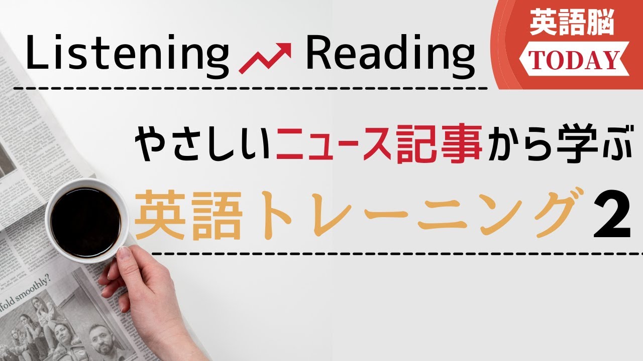 英語脳トレ 02 リスニング リーディング強化 やさしいニュース記事から学ぶ 英語トレーニング Youtube