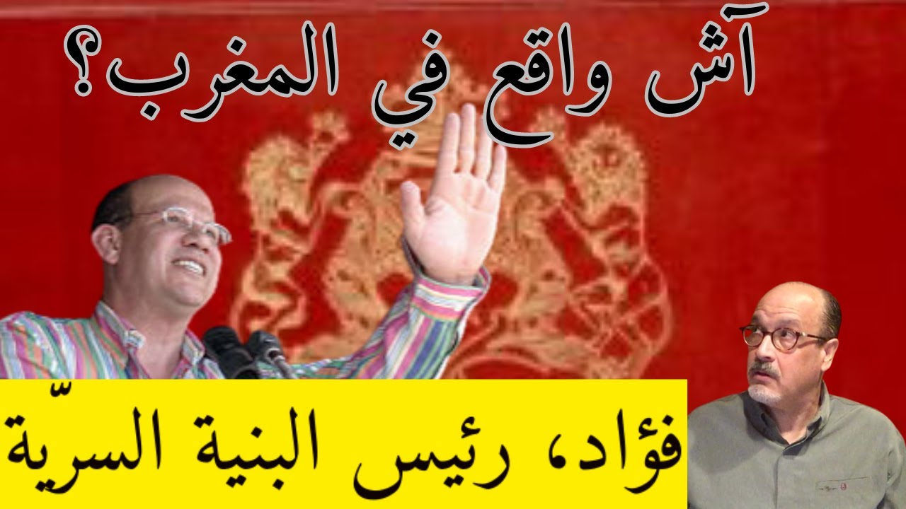 آش واقع في المغرب؟  فؤاد، رئيس البنية السرّية. الحلقة الثالثة
