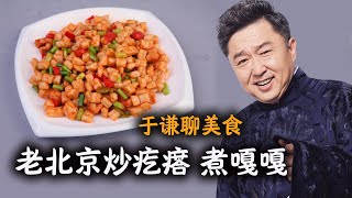 于谦聊美食老北京美食炒疙瘩、煮嘎嘎