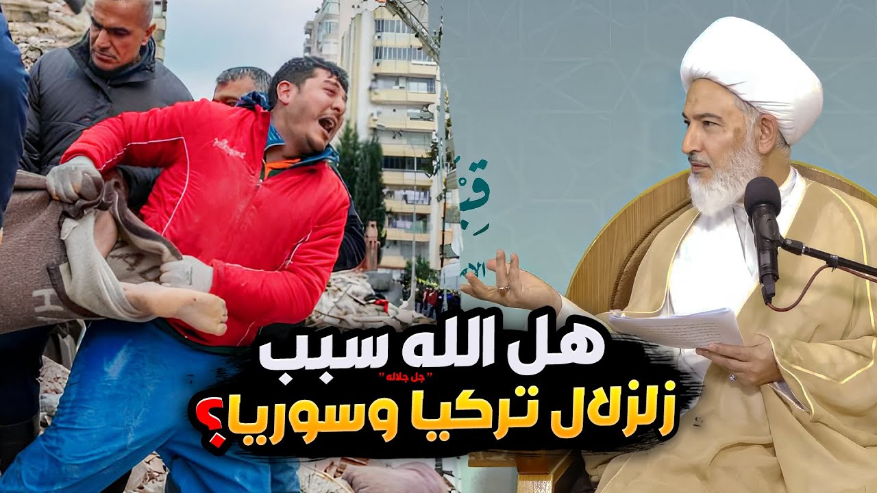 كابوس الزلازل من يقف وراءه ؟ .. وماهي اسبابه |  الشيخ فاضل الصفار